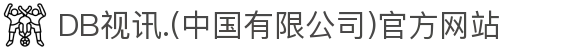 DB视讯.(中国有限公司)官方网站