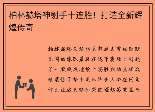 柏林赫塔神射手十连胜！打造全新辉煌传奇