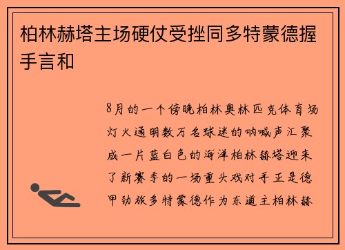 柏林赫塔主场硬仗受挫同多特蒙德握手言和