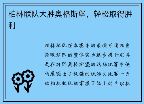 柏林联队大胜奥格斯堡，轻松取得胜利