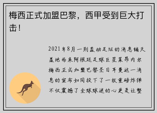 梅西正式加盟巴黎，西甲受到巨大打击！