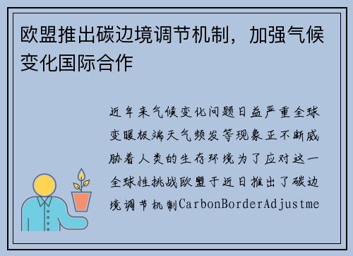 欧盟推出碳边境调节机制，加强气候变化国际合作