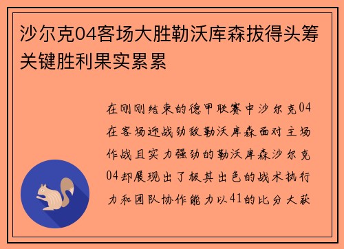 沙尔克04客场大胜勒沃库森拔得头筹关键胜利果实累累