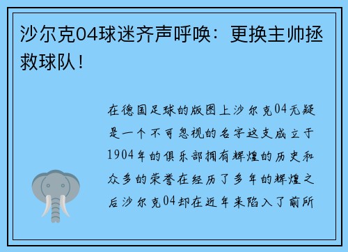 沙尔克04球迷齐声呼唤：更换主帅拯救球队！