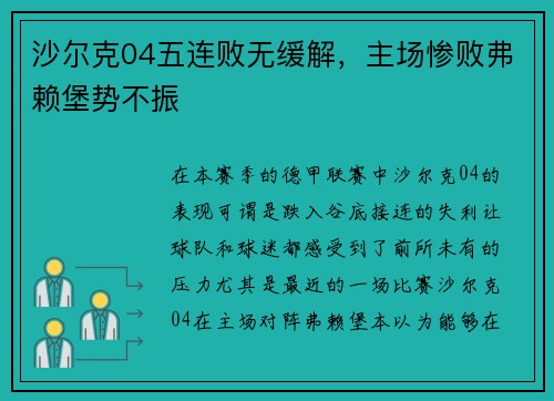 沙尔克04五连败无缓解，主场惨败弗赖堡势不振