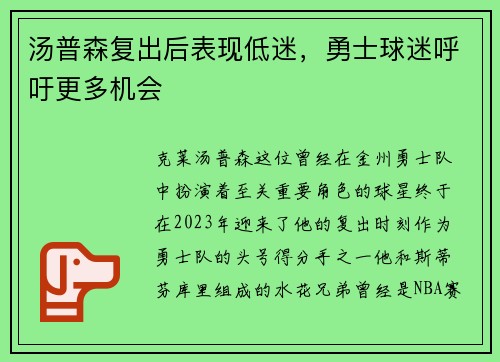 汤普森复出后表现低迷，勇士球迷呼吁更多机会