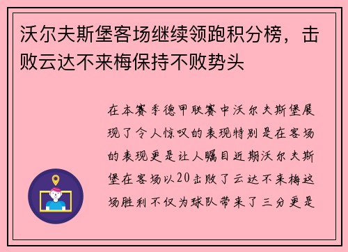 沃尔夫斯堡客场继续领跑积分榜，击败云达不来梅保持不败势头