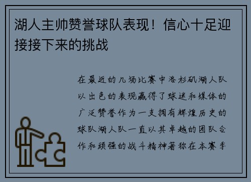 湖人主帅赞誉球队表现！信心十足迎接接下来的挑战