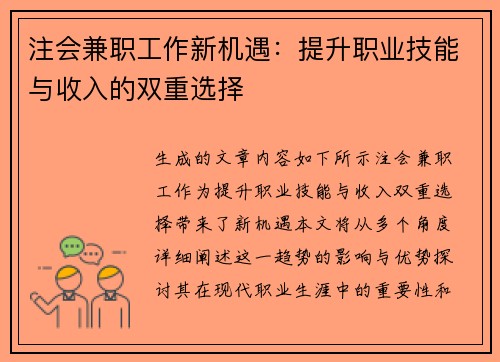 注会兼职工作新机遇：提升职业技能与收入的双重选择