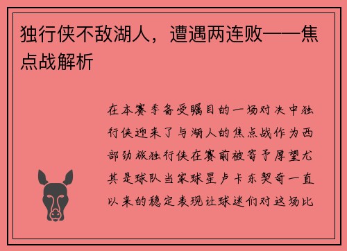 独行侠不敌湖人，遭遇两连败——焦点战解析