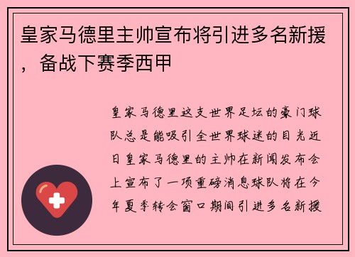 皇家马德里主帅宣布将引进多名新援，备战下赛季西甲