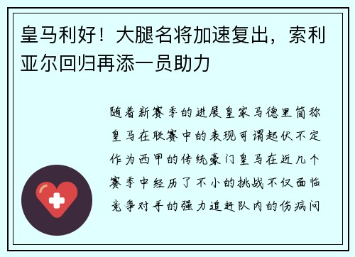 皇马利好！大腿名将加速复出，索利亚尔回归再添一员助力