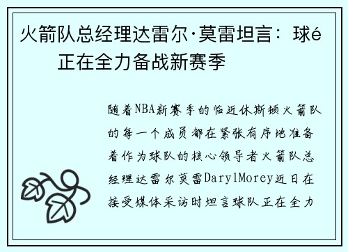 火箭队总经理达雷尔·莫雷坦言：球队正在全力备战新赛季