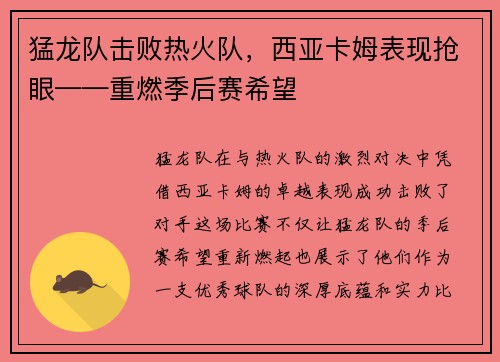 猛龙队击败热火队，西亚卡姆表现抢眼——重燃季后赛希望
