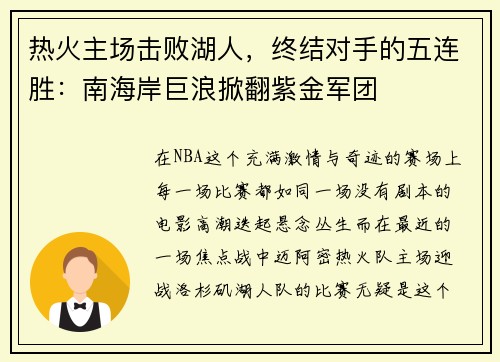 热火主场击败湖人，终结对手的五连胜：南海岸巨浪掀翻紫金军团