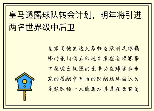皇马透露球队转会计划，明年将引进两名世界级中后卫