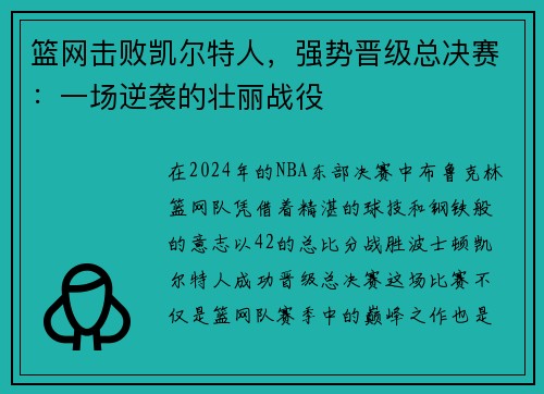 篮网击败凯尔特人，强势晋级总决赛：一场逆袭的壮丽战役