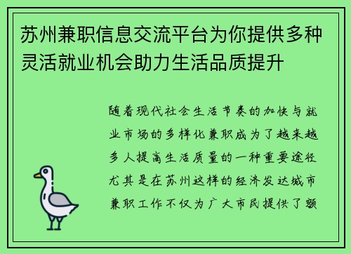 苏州兼职信息交流平台为你提供多种灵活就业机会助力生活品质提升