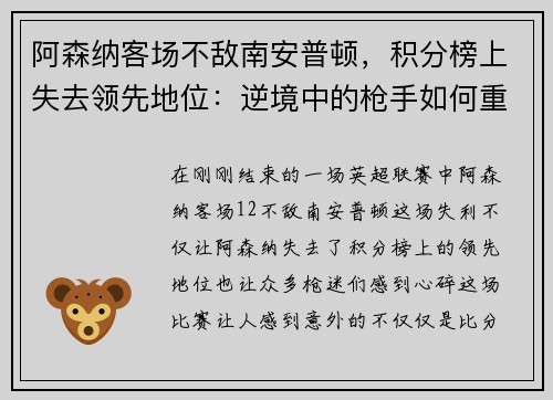 阿森纳客场不敌南安普顿，积分榜上失去领先地位：逆境中的枪手如何重整旗鼓？