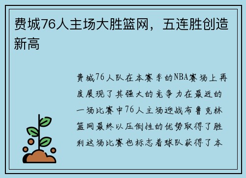 费城76人主场大胜篮网，五连胜创造新高