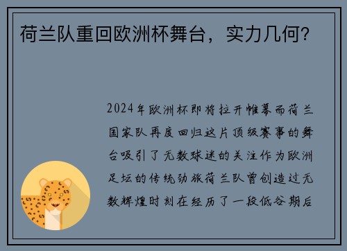 荷兰队重回欧洲杯舞台，实力几何？