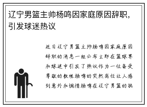 辽宁男篮主帅杨鸣因家庭原因辞职，引发球迷热议