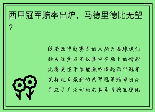 西甲冠军赔率出炉，马德里德比无望？