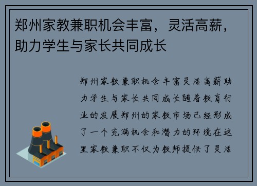 郑州家教兼职机会丰富，灵活高薪，助力学生与家长共同成长