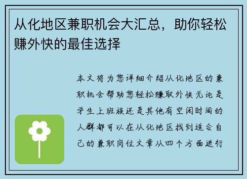 从化地区兼职机会大汇总，助你轻松赚外快的最佳选择