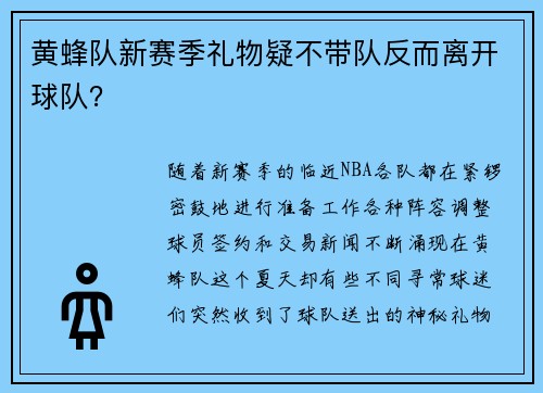 黄蜂队新赛季礼物疑不带队反而离开球队？