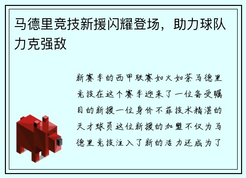 马德里竞技新援闪耀登场，助力球队力克强敌