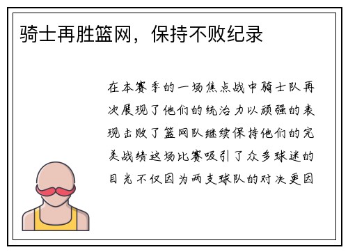 骑士再胜篮网，保持不败纪录