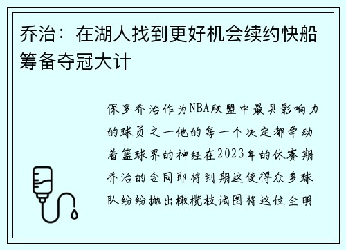 乔治：在湖人找到更好机会续约快船筹备夺冠大计