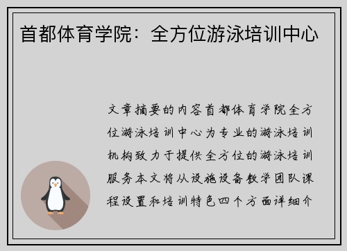 首都体育学院：全方位游泳培训中心