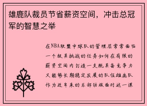 雄鹿队裁员节省薪资空间，冲击总冠军的智慧之举