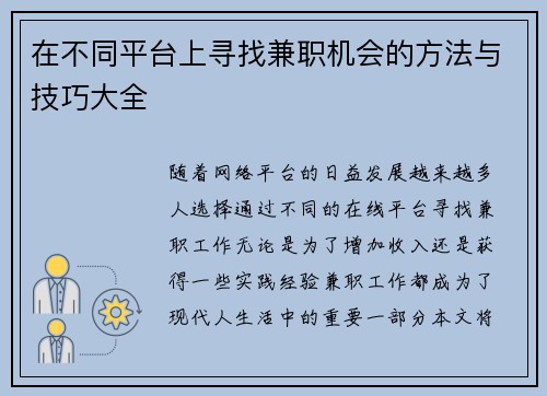 在不同平台上寻找兼职机会的方法与技巧大全