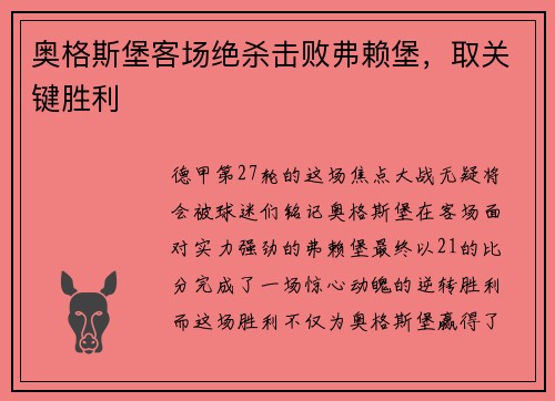 奥格斯堡客场绝杀击败弗赖堡，取关键胜利