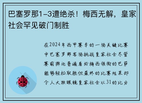 巴塞罗那1-3遭绝杀！梅西无解，皇家社会罕见破门制胜