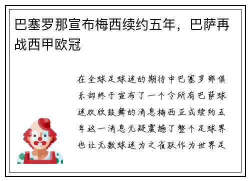 巴塞罗那宣布梅西续约五年，巴萨再战西甲欧冠