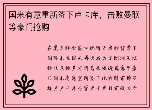 国米有意重新签下卢卡库，击败曼联等豪门抢购