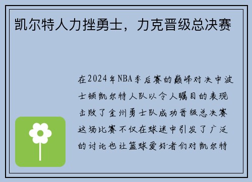 凯尔特人力挫勇士，力克晋级总决赛
