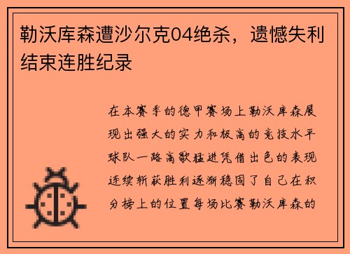 勒沃库森遭沙尔克04绝杀，遗憾失利结束连胜纪录