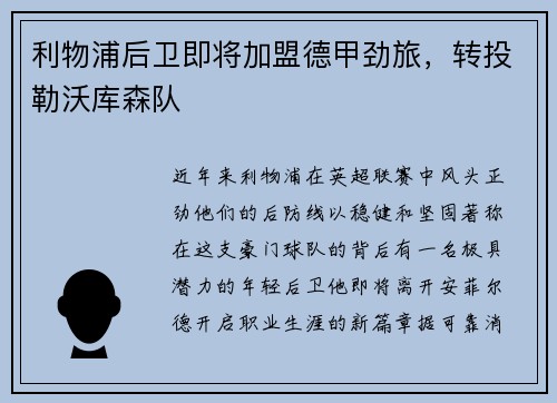利物浦后卫即将加盟德甲劲旅，转投勒沃库森队