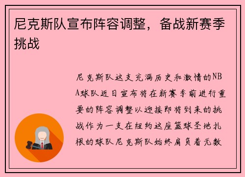 尼克斯队宣布阵容调整，备战新赛季挑战