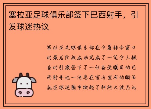 塞拉亚足球俱乐部签下巴西射手，引发球迷热议