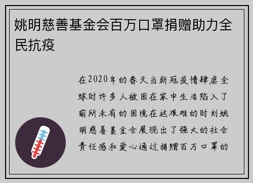 姚明慈善基金会百万口罩捐赠助力全民抗疫
