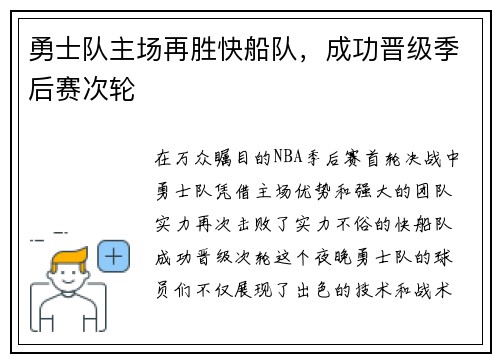 勇士队主场再胜快船队，成功晋级季后赛次轮