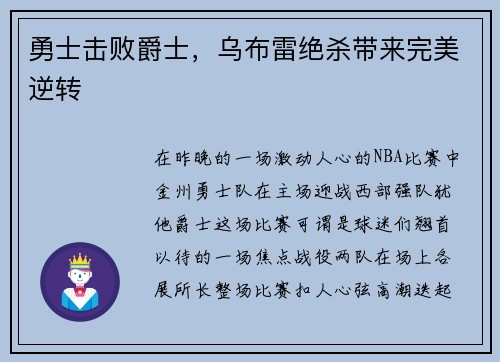 勇士击败爵士，乌布雷绝杀带来完美逆转