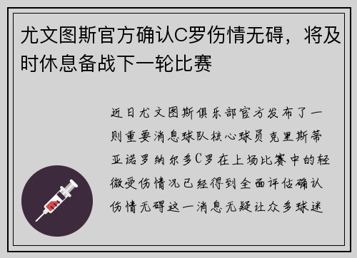 尤文图斯官方确认C罗伤情无碍，将及时休息备战下一轮比赛