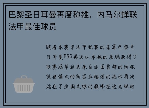 巴黎圣日耳曼再度称雄，内马尔蝉联法甲最佳球员